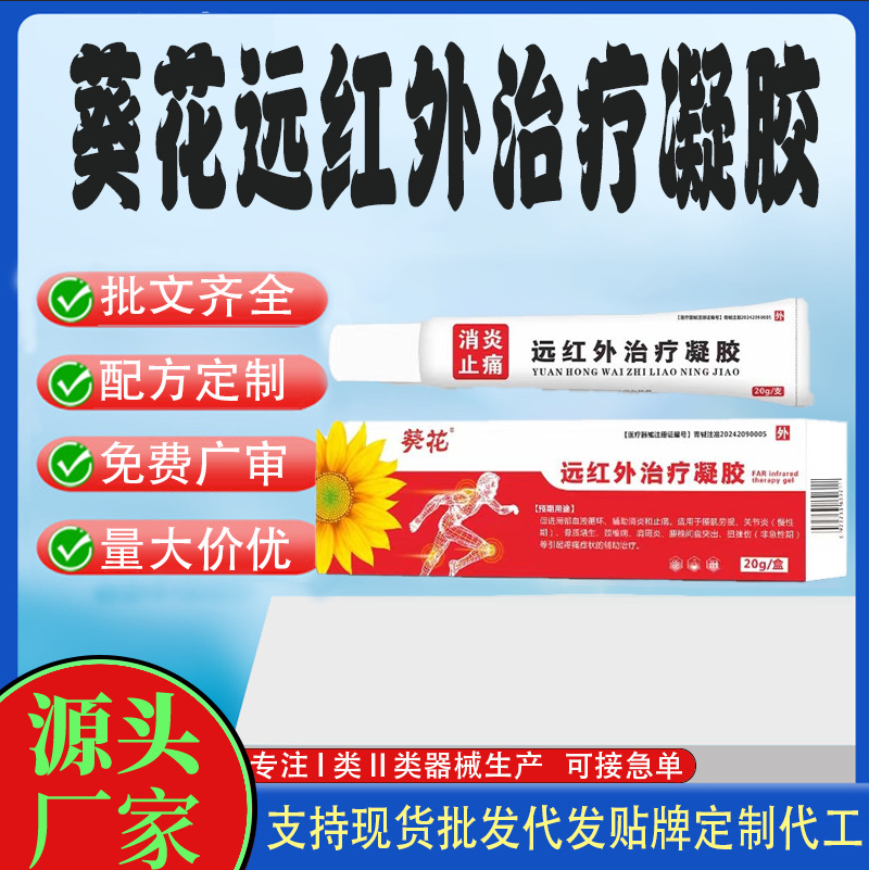 葵花消炎止痛远红外治疗凝胶.jpg