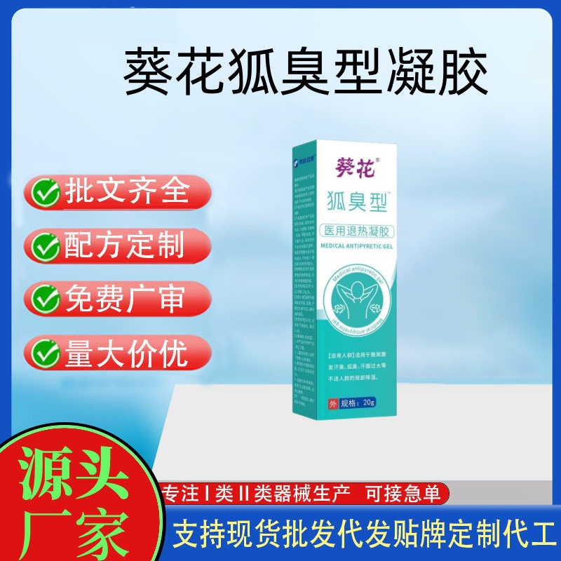 葵花狐臭型医用退热凝胶.jpg