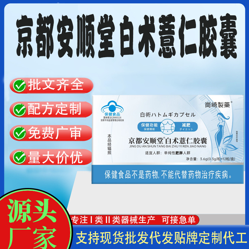 京都安顺堂白术薏仁胶囊.jpg