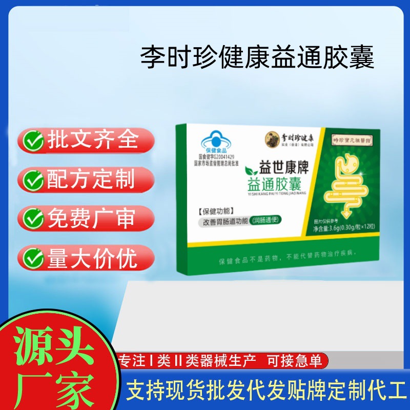 时珍保元祖医馆益世康牌益通胶囊.jpg