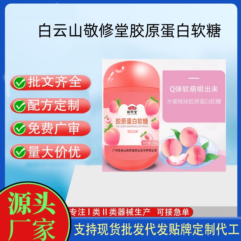 白云山敬修堂胶原蛋白软糖.jpg