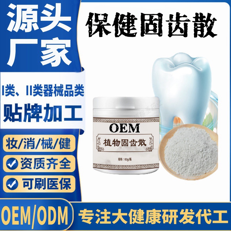 保健 固齿散.jpg