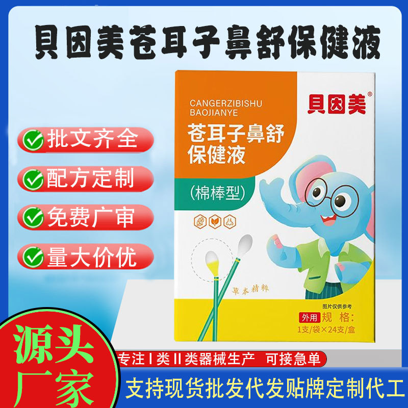 貝因美苍耳子棉棒型鼻舒保健液.jpg