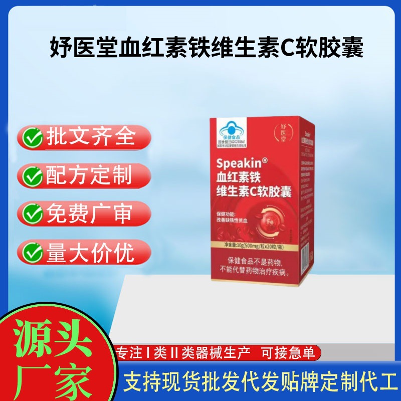 妤医堂Speakin血红素铁维生素C软胶囊.jpg