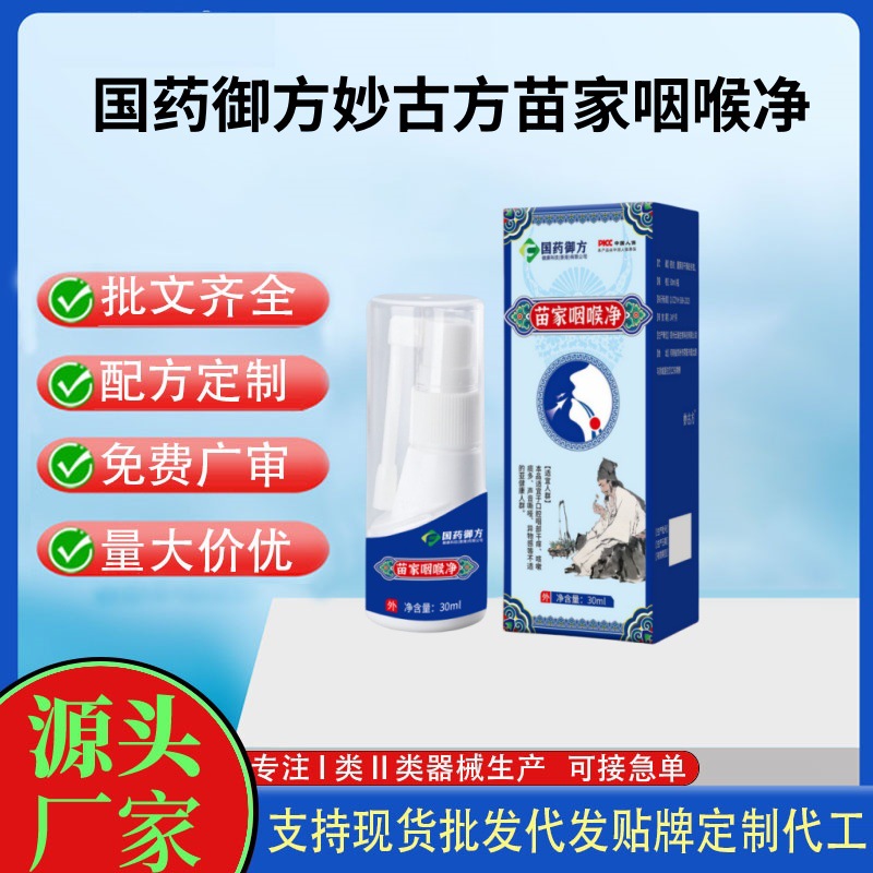 国药御方妙古方苗家咽喉净.jpg