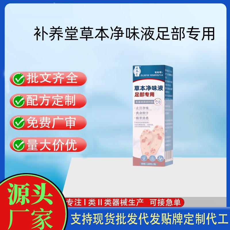 补养堂草本净味液足部专用.jpg