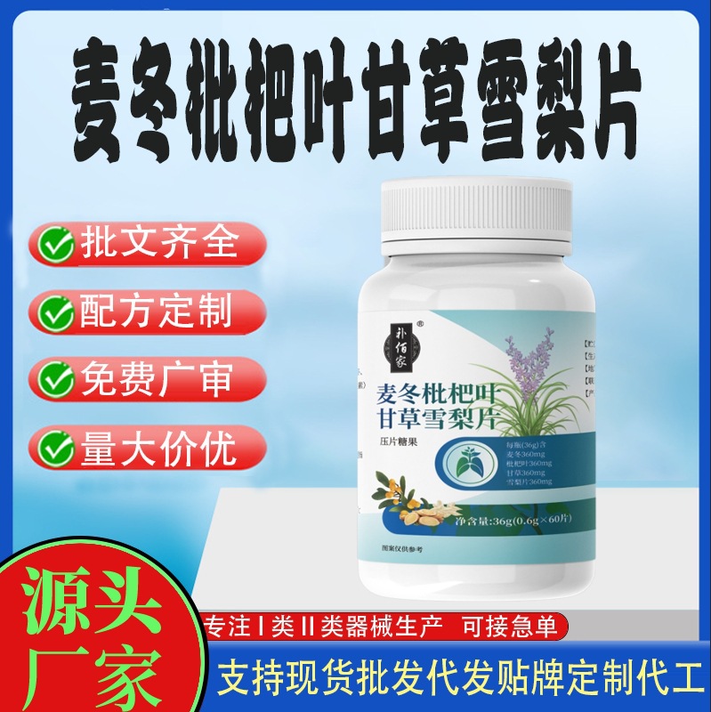 麦冬枇杷叶甘草雪梨片.jpg
