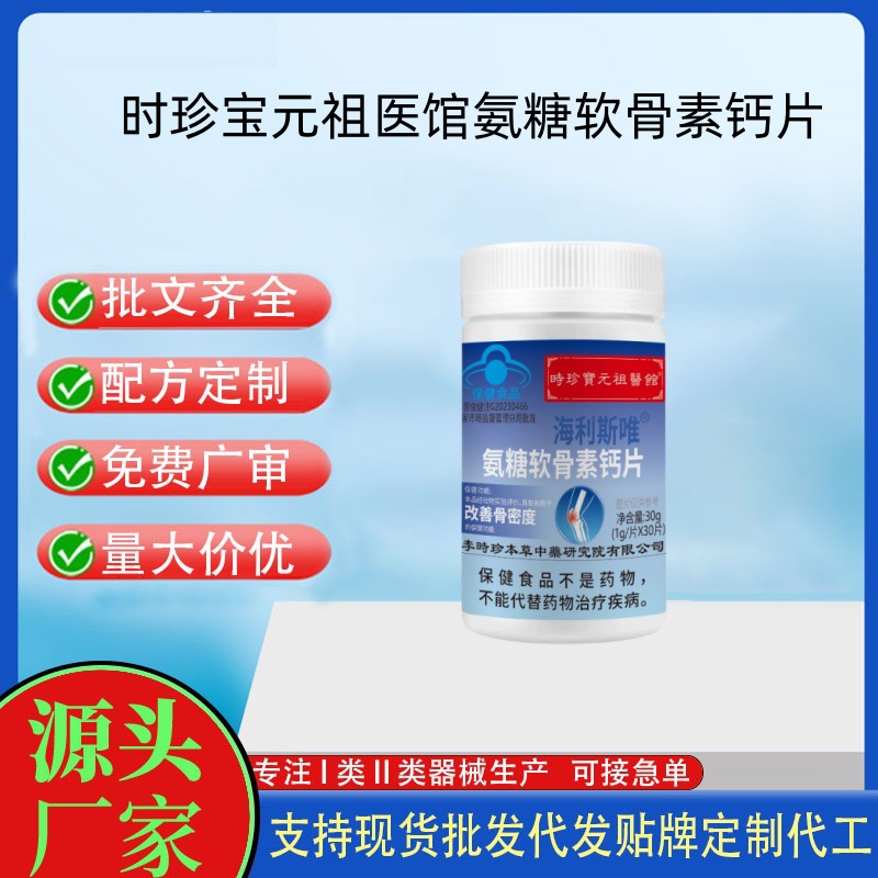 时珍保元祖医馆氨糖软骨素钙片.jpg