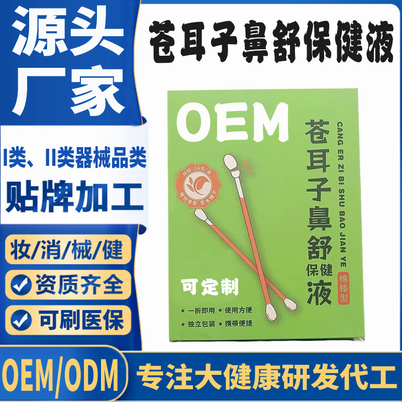 苍耳子鼻舒保健液.jpg