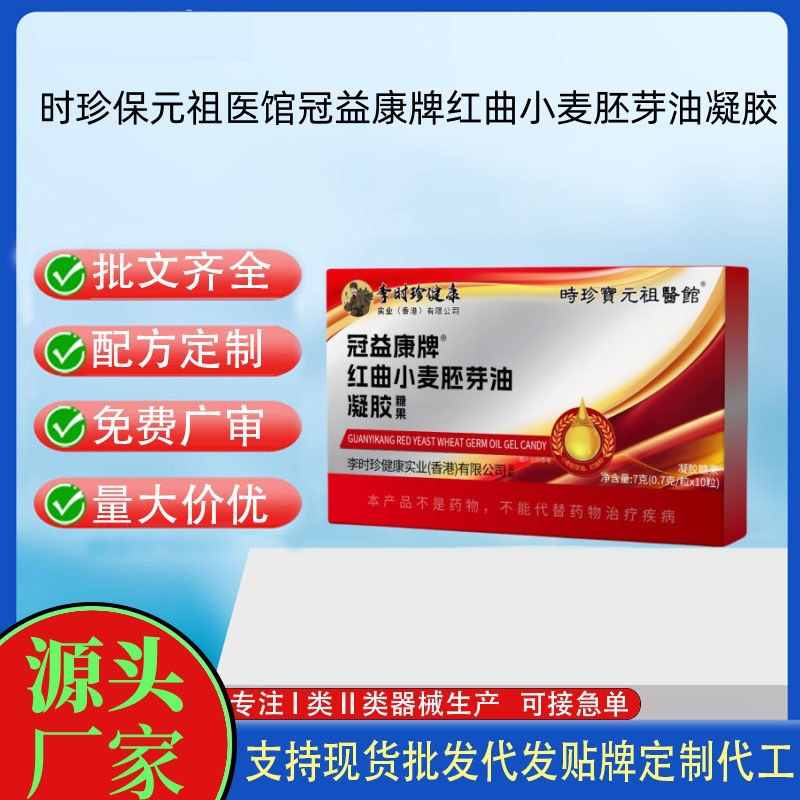 时珍保元祖医馆冠益康牌红曲小麦胚芽油凝胶.jpg