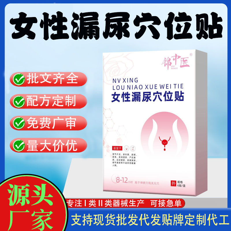 女性产后漏尿穴位贴.jpg