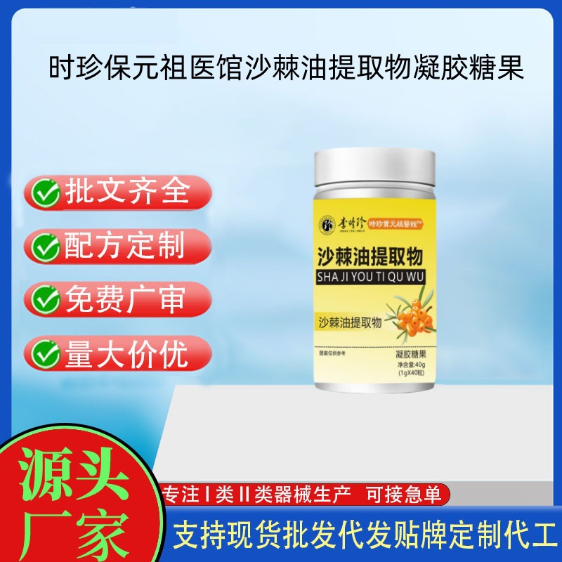 时珍保元祖医馆沙棘油提取物凝胶糖果.jpg