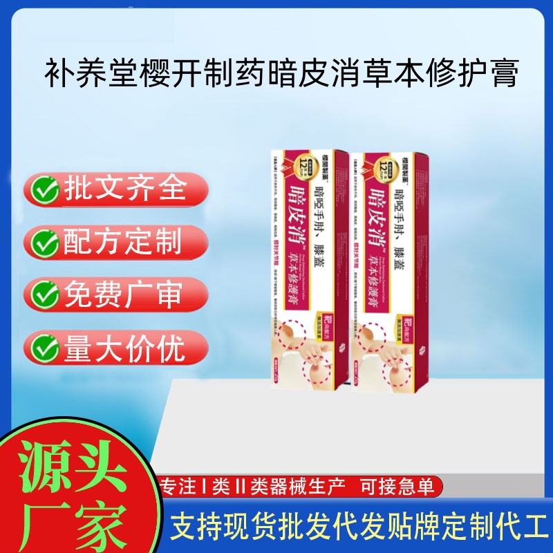 补养堂樱开制药手肘膝盖暗皮消草本修复膏.jpg