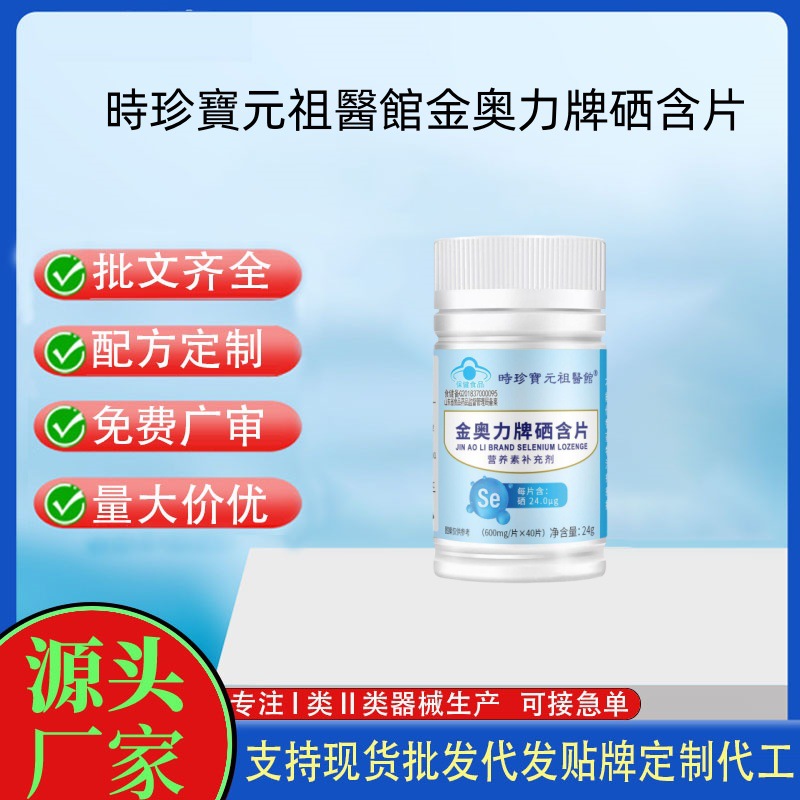 時珍寶元祖醫館金奥力牌硒含片.jpg