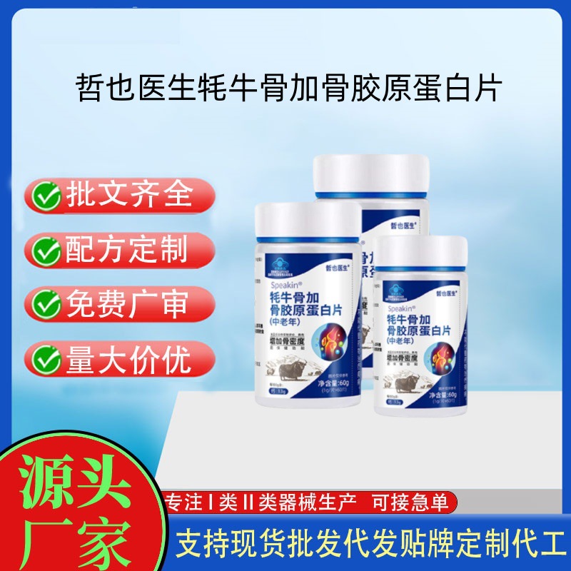 哲也医生牦牛骨加骨胶原蛋白片.jpg