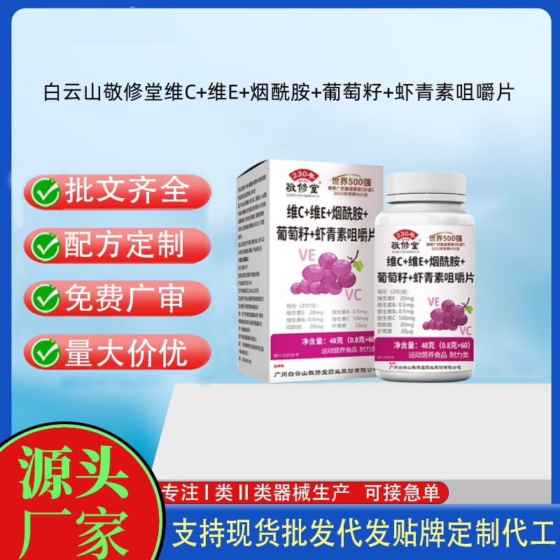 敬修堂-维C+维E+烟酰胺+葡萄籽+虾青素咀嚼片.jpg
