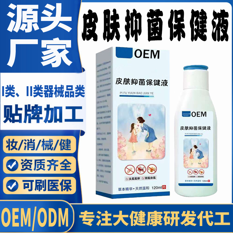 皮肤抑菌保健液.jpg