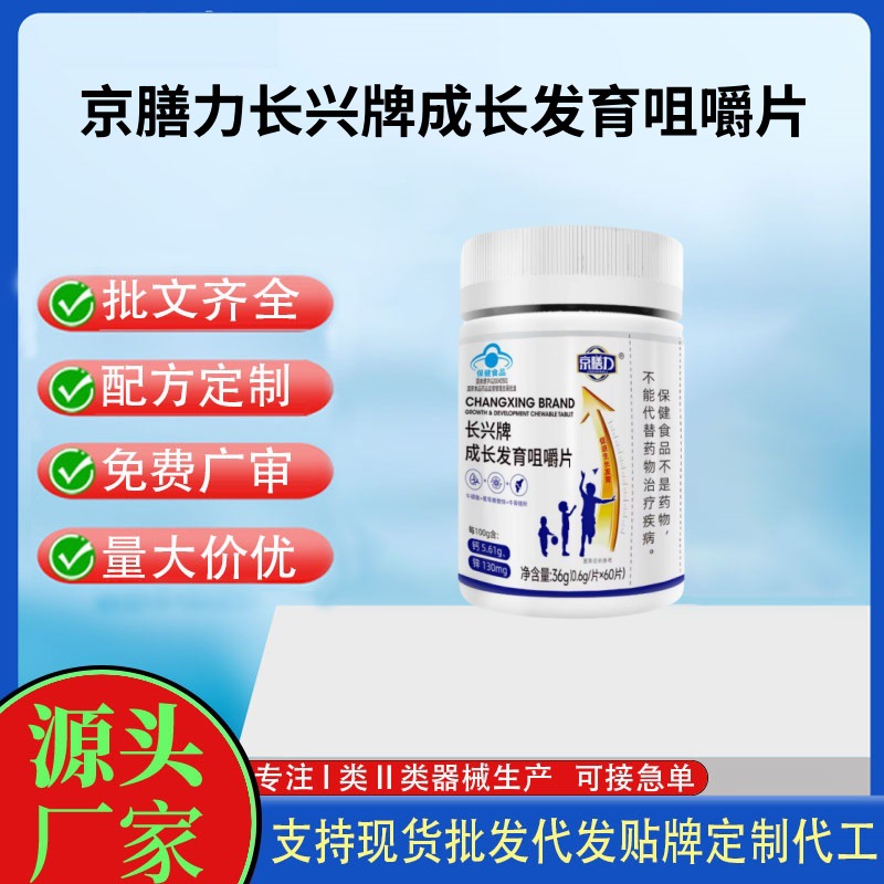 京膳力长兴牌成长发育咀嚼片.jpg