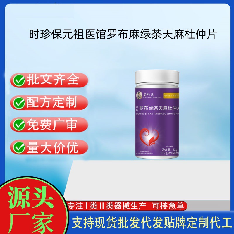时珍保元祖医馆罗布麻绿茶天麻杜仲片.jpg
