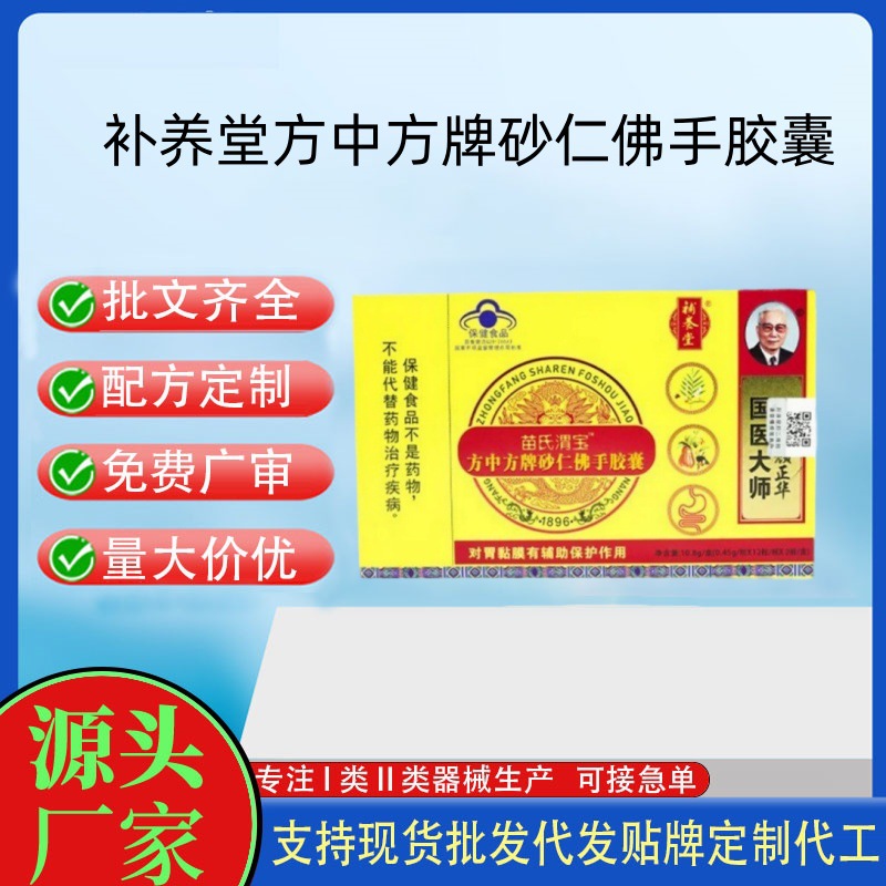 补养堂苗氏渭宝方中方牌砂仁佛手胶囊.jpg