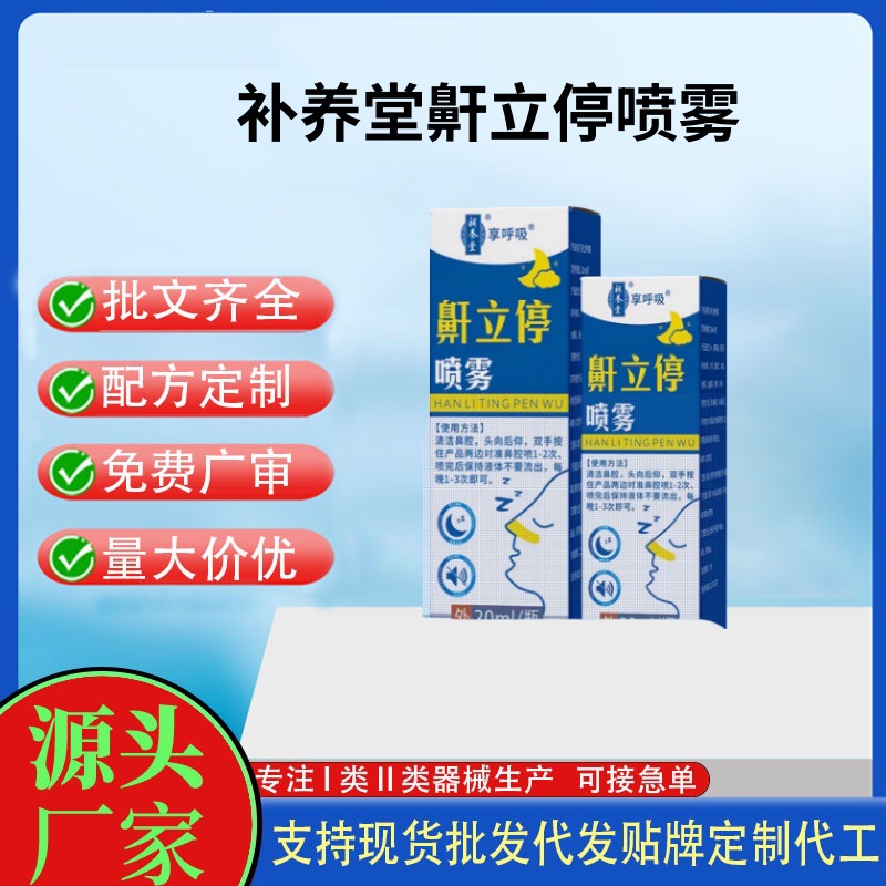 补养堂鼾立停喷雾.jpg