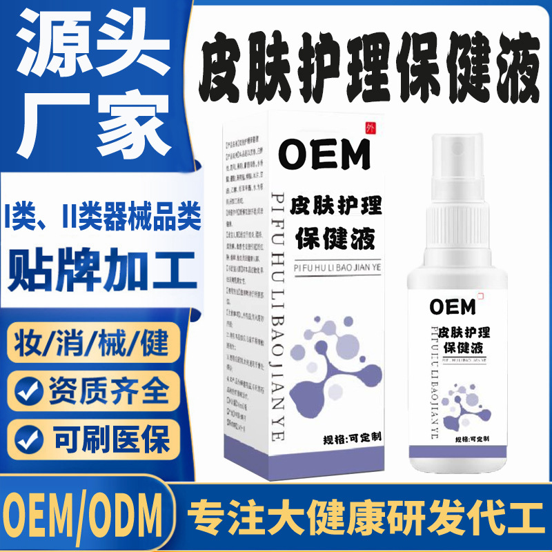皮肤护理保健液.jpg