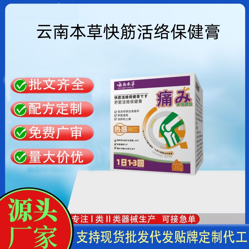 云南本草快筋活络保健膏.jpg