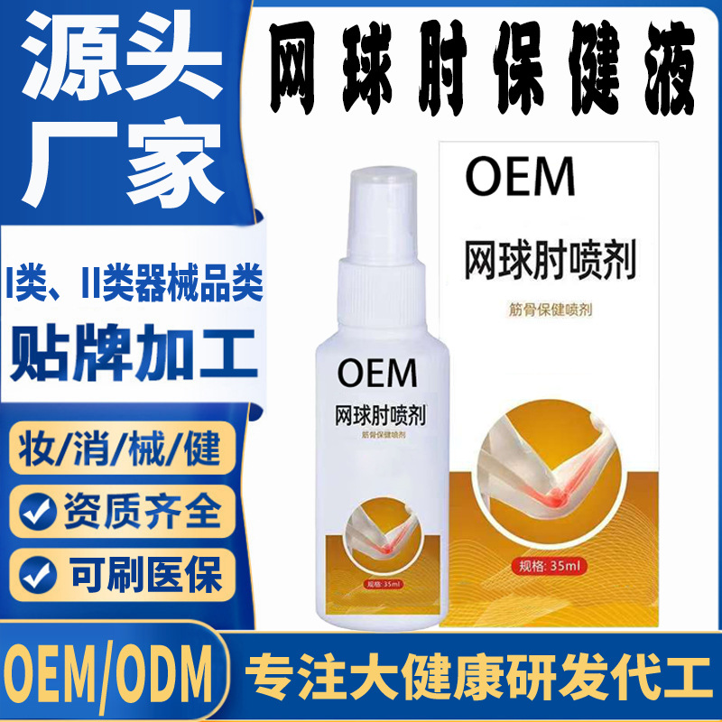 网球肘喷剂保健液.jpg