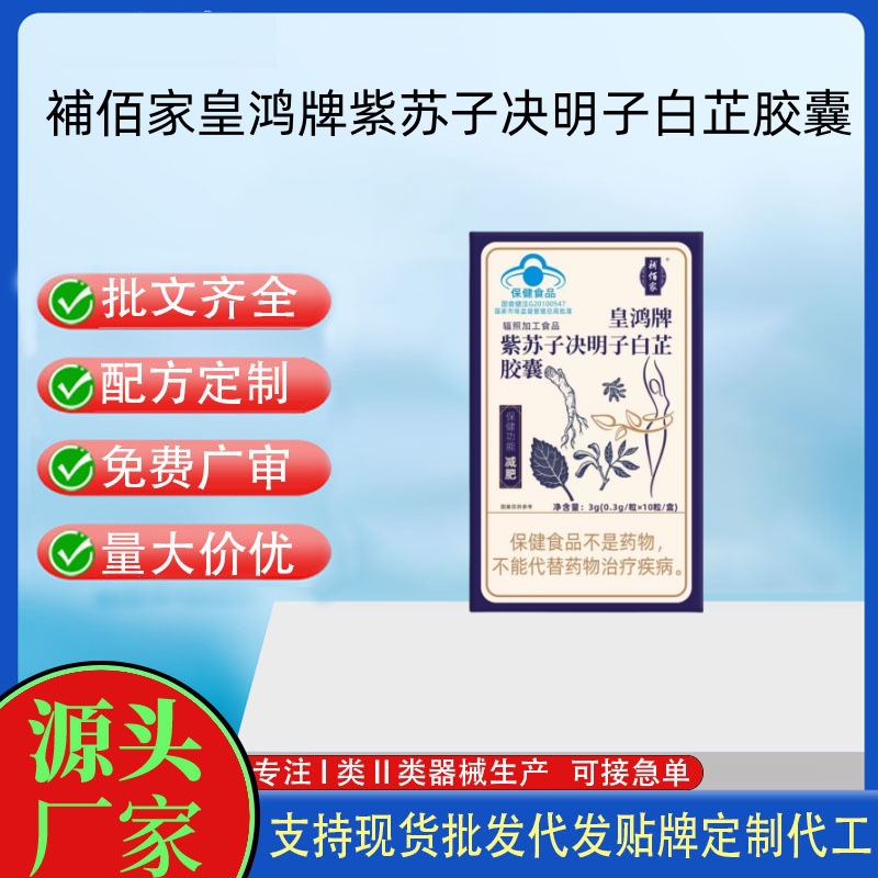 補佰家皇鸿牌紫苏子决明子白芷胶囊.jpg