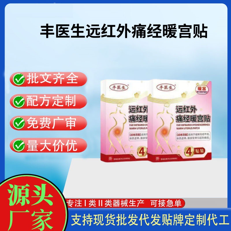 丰医生远红外痛经暖宫贴.jpg