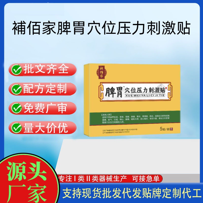 脾胃穴位压力刺激贴胃贴.jpg