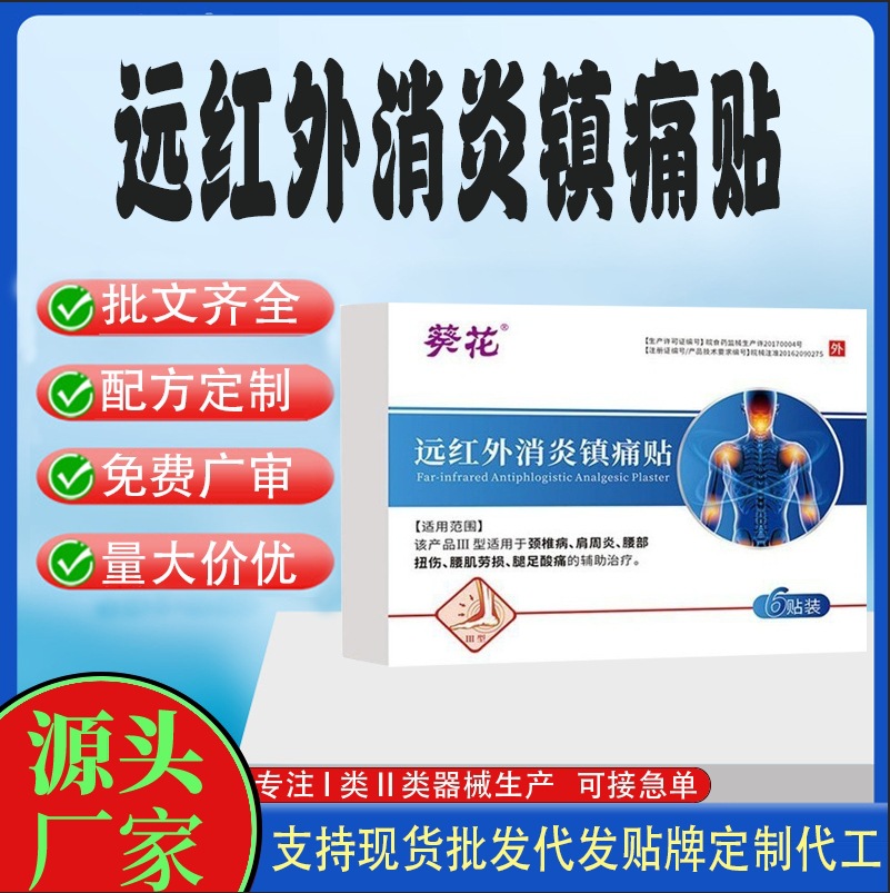远红外消炎镇痛贴.jpg