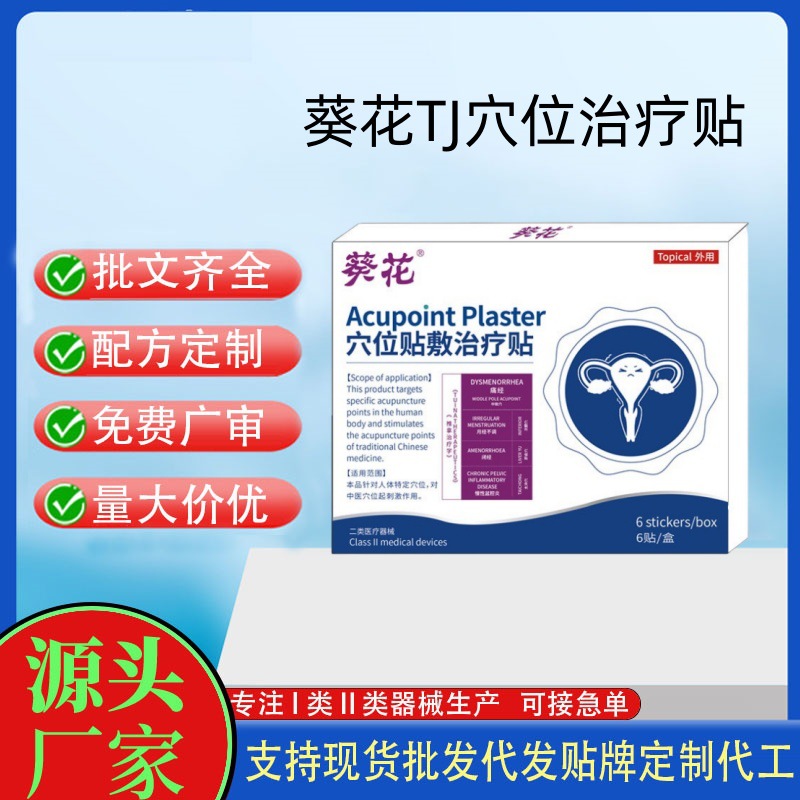 葵花穴位贴敷治疗贴OEM.jpg