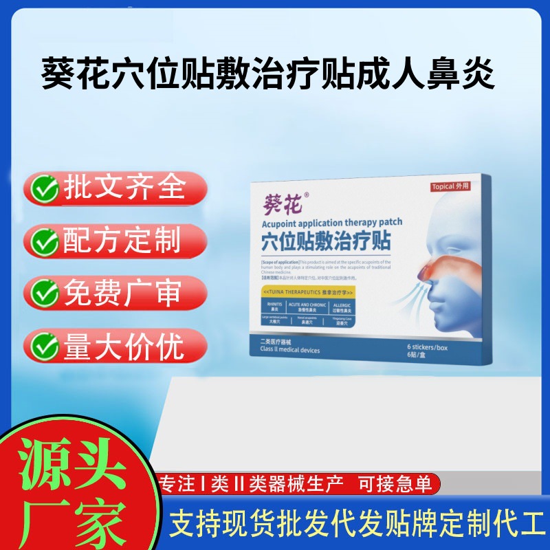 葵花穴位贴敷治疗贴鼻炎贴.jpg