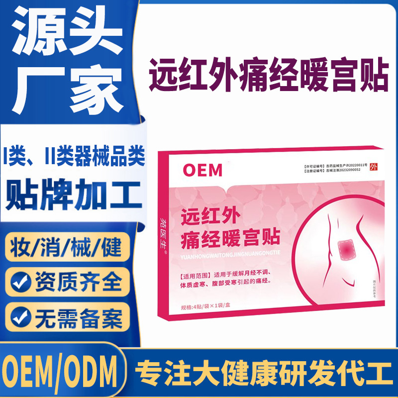 远红外痛经暖宫贴定制.jpg
