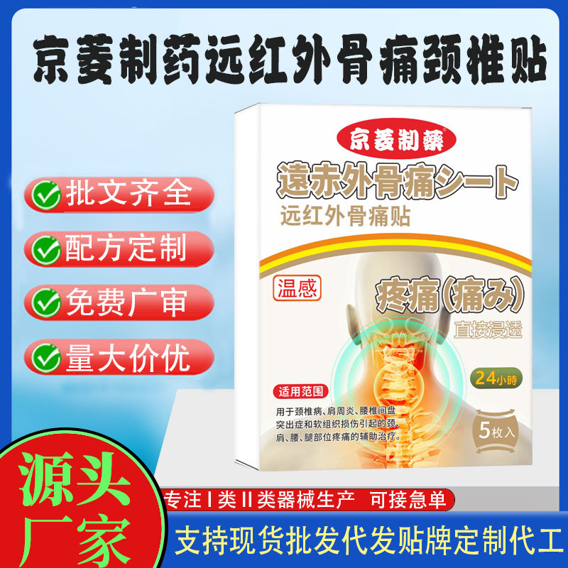 京菱制药远红外骨痛颈椎贴.jpg