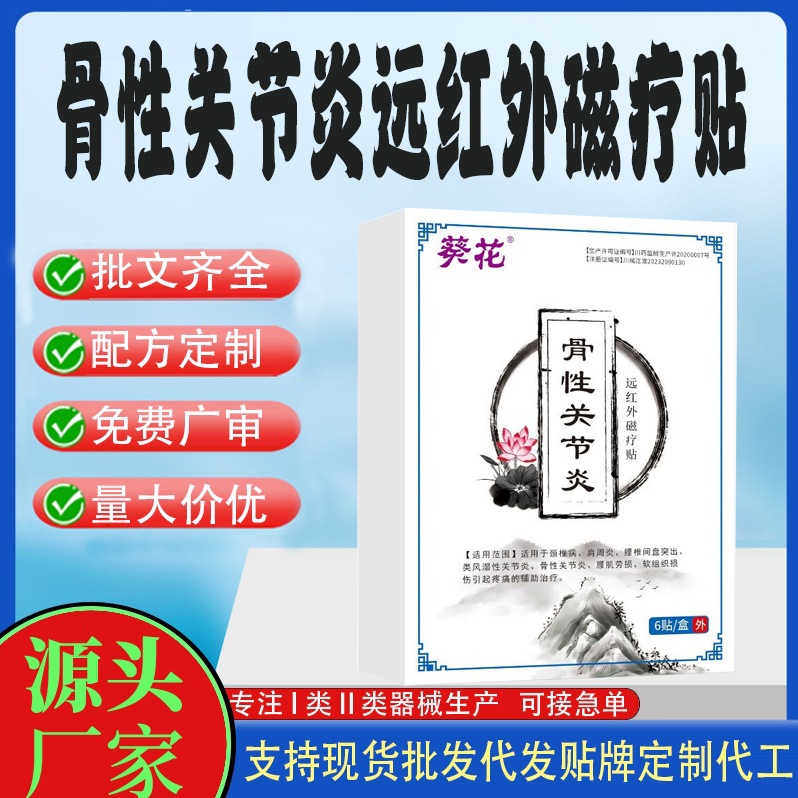 骨性关节炎远红外磁疗贴.jpg