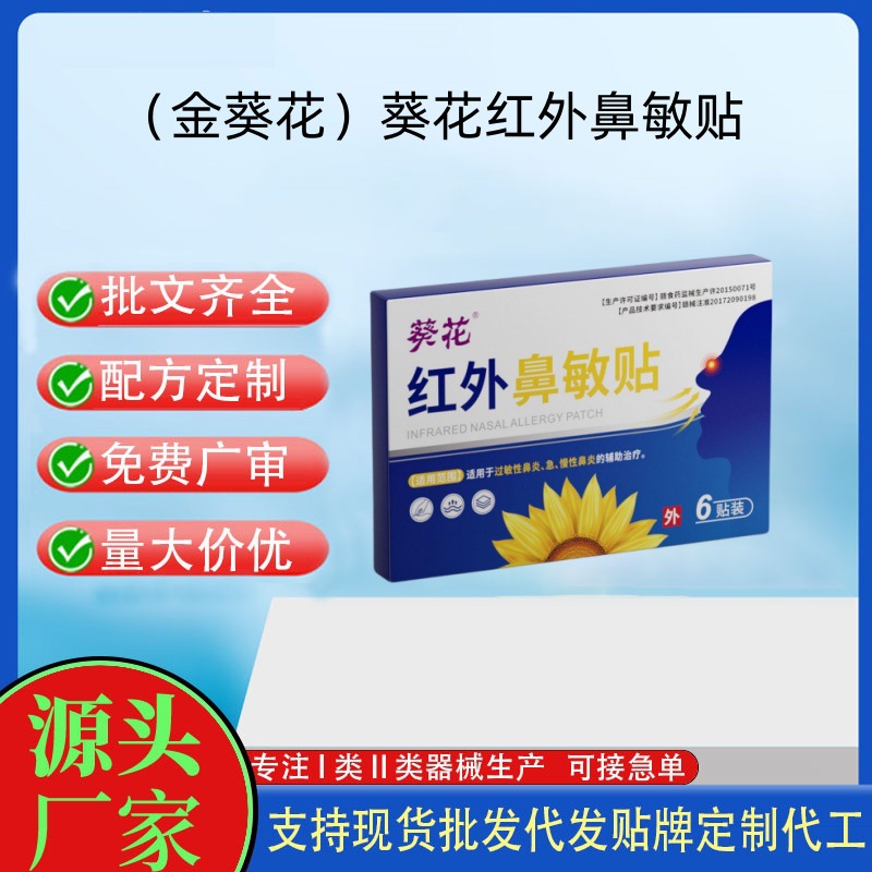 葵花红外鼻敏贴.jpg