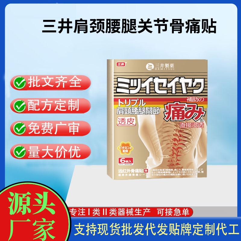 三井肩颈腰腿关节骨痛贴.jpg