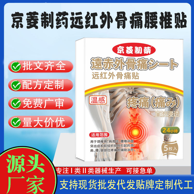 京菱制药远红外腰椎贴.jpg