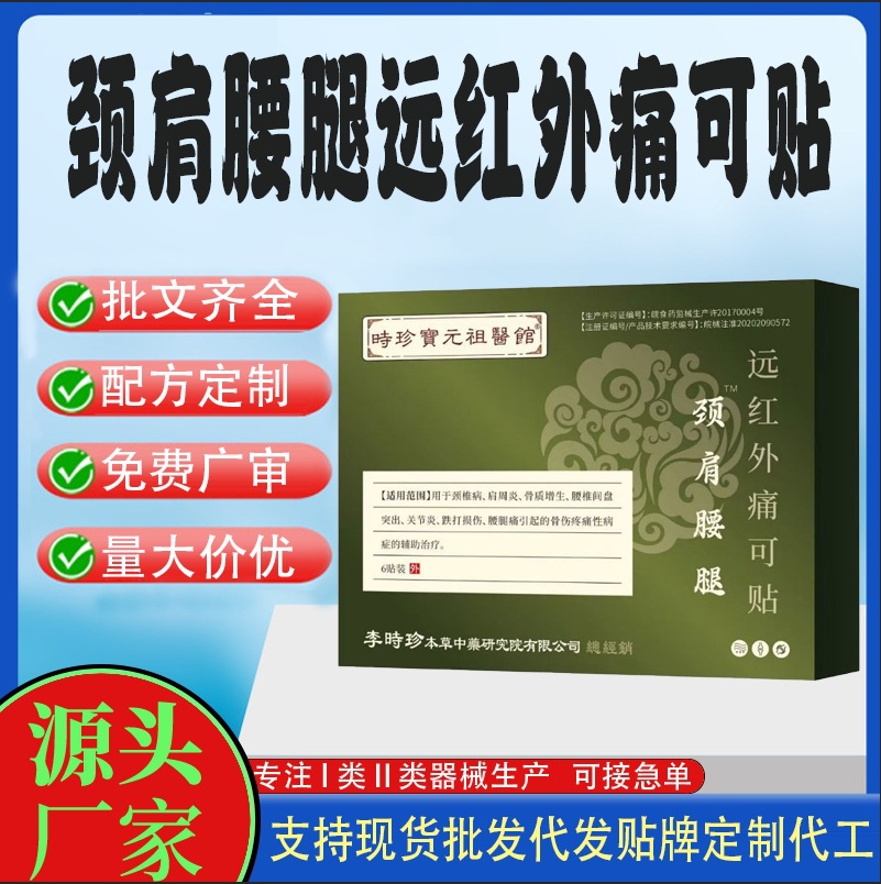 颈肩腰腿穴位贴远红外痛可贴.jpg