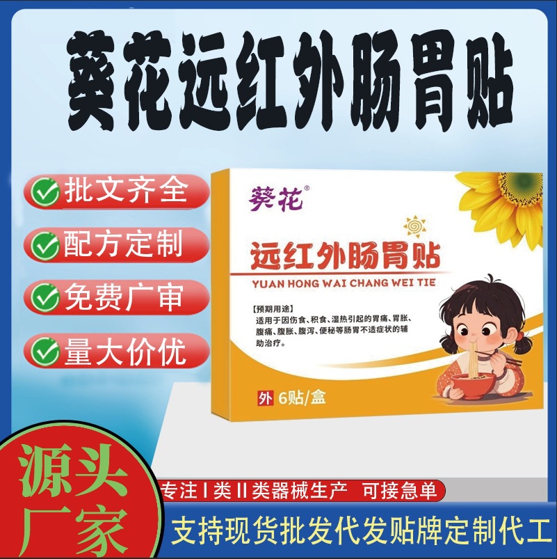 葵花远红外肠胃贴.jpg