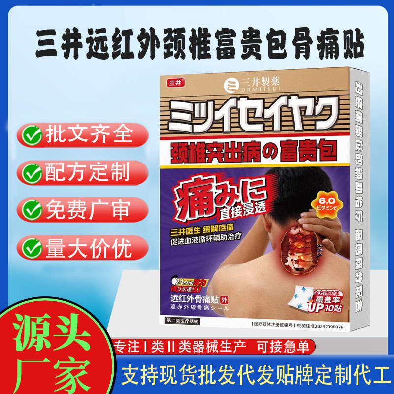 三井远红外颈椎富贵包骨痛贴.jpg