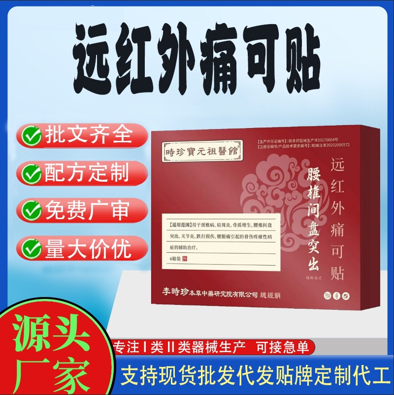 腰椎间盘突出远红外痛可贴.jpg