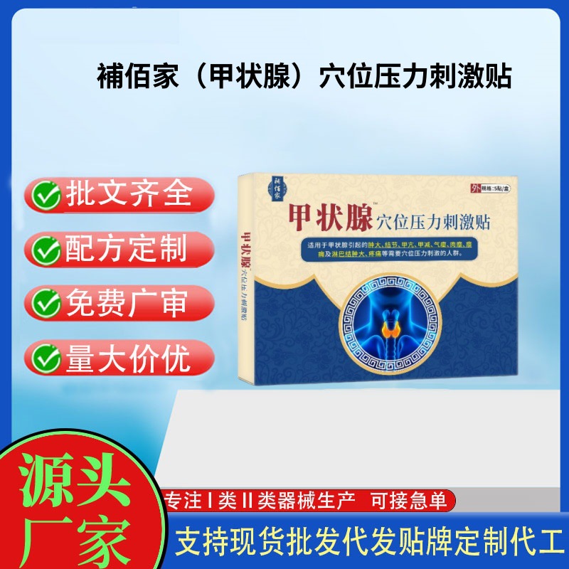 補佰家（甲状腺）穴位压力刺激贴.jpg