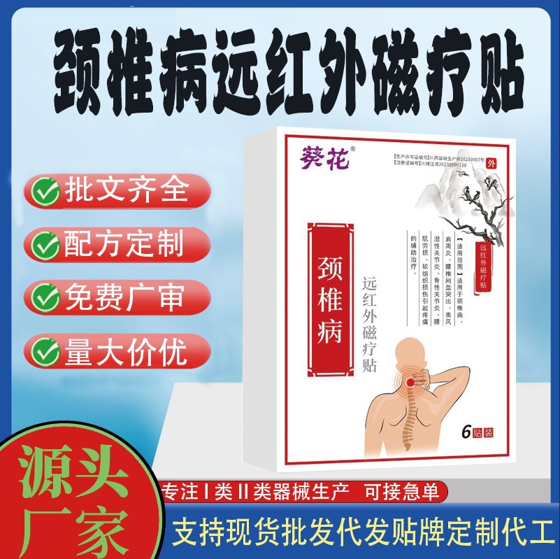 颈椎病远红外磁疗贴.jpg