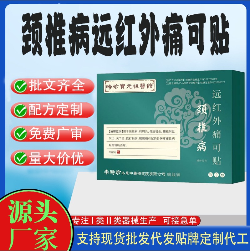 颈椎病远红外痛可贴.jpg