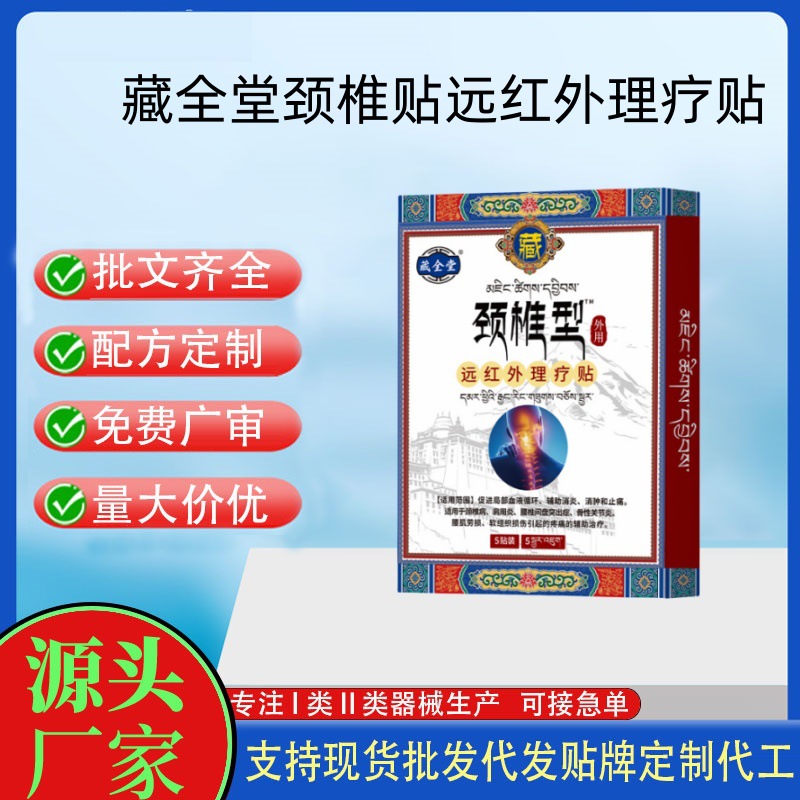 藏全堂（颈椎型）远红外治疗贴.jpg