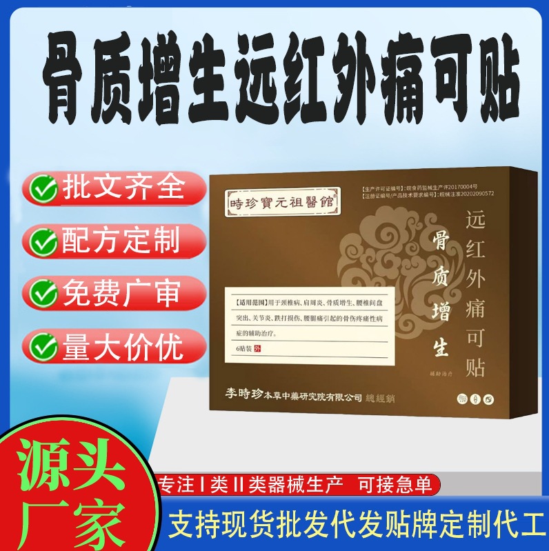 骨质增生远红外痛可贴.jpg