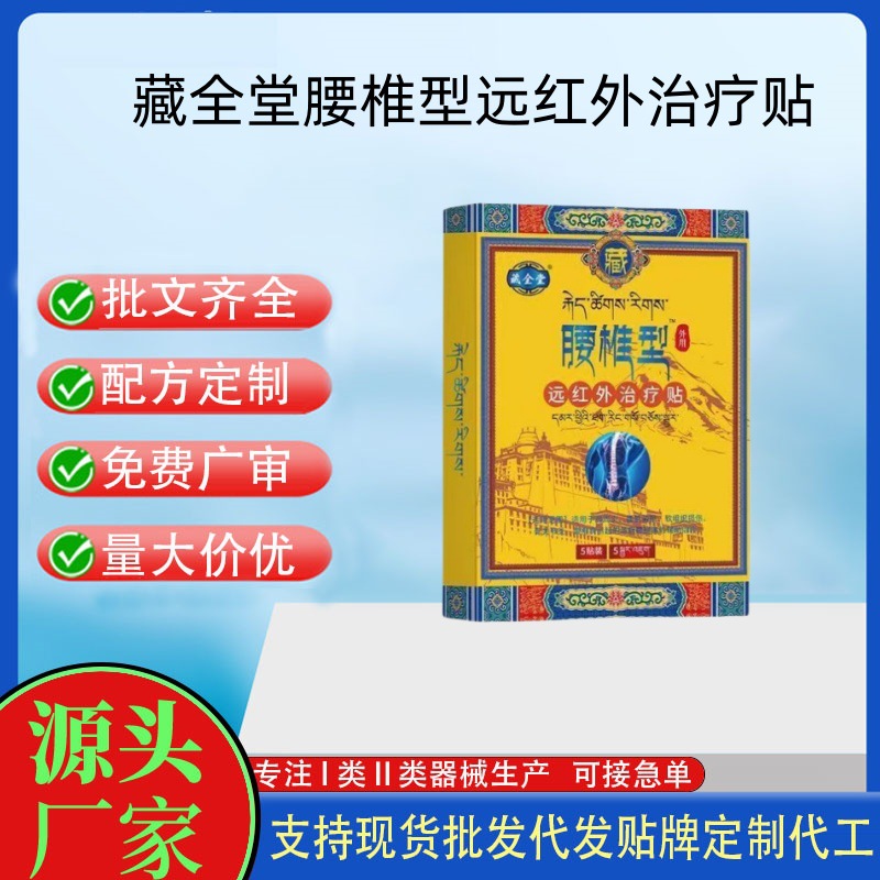 藏全堂腰椎型远红外治疗贴.jpg